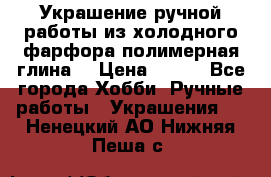 Украшение ручной работы из холодного фарфора(полимерная глина) › Цена ­ 600 - Все города Хобби. Ручные работы » Украшения   . Ненецкий АО,Нижняя Пеша с.